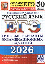 ЕГЭ 2026. Русский язык. Типовые варианты экзаменационных заданий. 50 вариантов заданий. Инструкции по выполнению заданий. Бланки ответов. Комментарии к ответам. Ответы