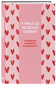 Я никогда не делаю ошибки! Ежедневник недатированный (А5, 72 л.) - 1