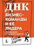 ДНК бизнес-команды и ее лидера: 45 командных и лидерских практик - 0