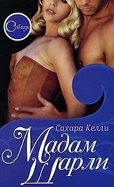 Соблазн. Мадам Шарли