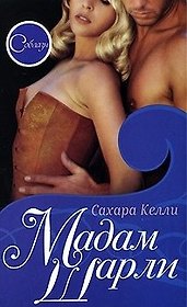 Соблазн. Мадам Шарли