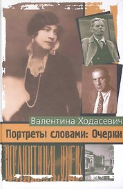 Портреты словами: Очерки / Ходасевич В. (Клуб 36,6)