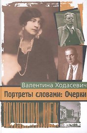 Портреты словами: Очерки / Ходасевич В. (Клуб 36,6)