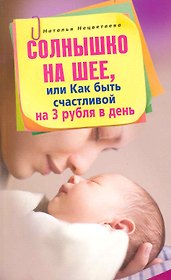 Солнышко на шее или Как быть счастливой на 3 рубля в день