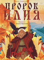 Пророк Илия: Гром и огонь