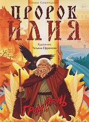 Пророк Илия: Гром и огонь