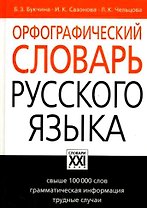Орфографический словарь русского языка, свыше 100000 слов, грамматическая информация, трудные случаи