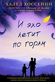 И эхо летит по горам. Роман. - 0