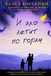 И эхо летит по горам. Роман.