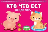 Кто что ест. Найди пару