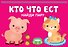 Кто что ест. Найди пару - 0