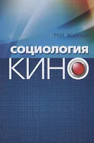 Социология кино