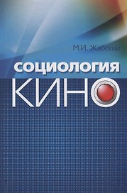 Социология кино