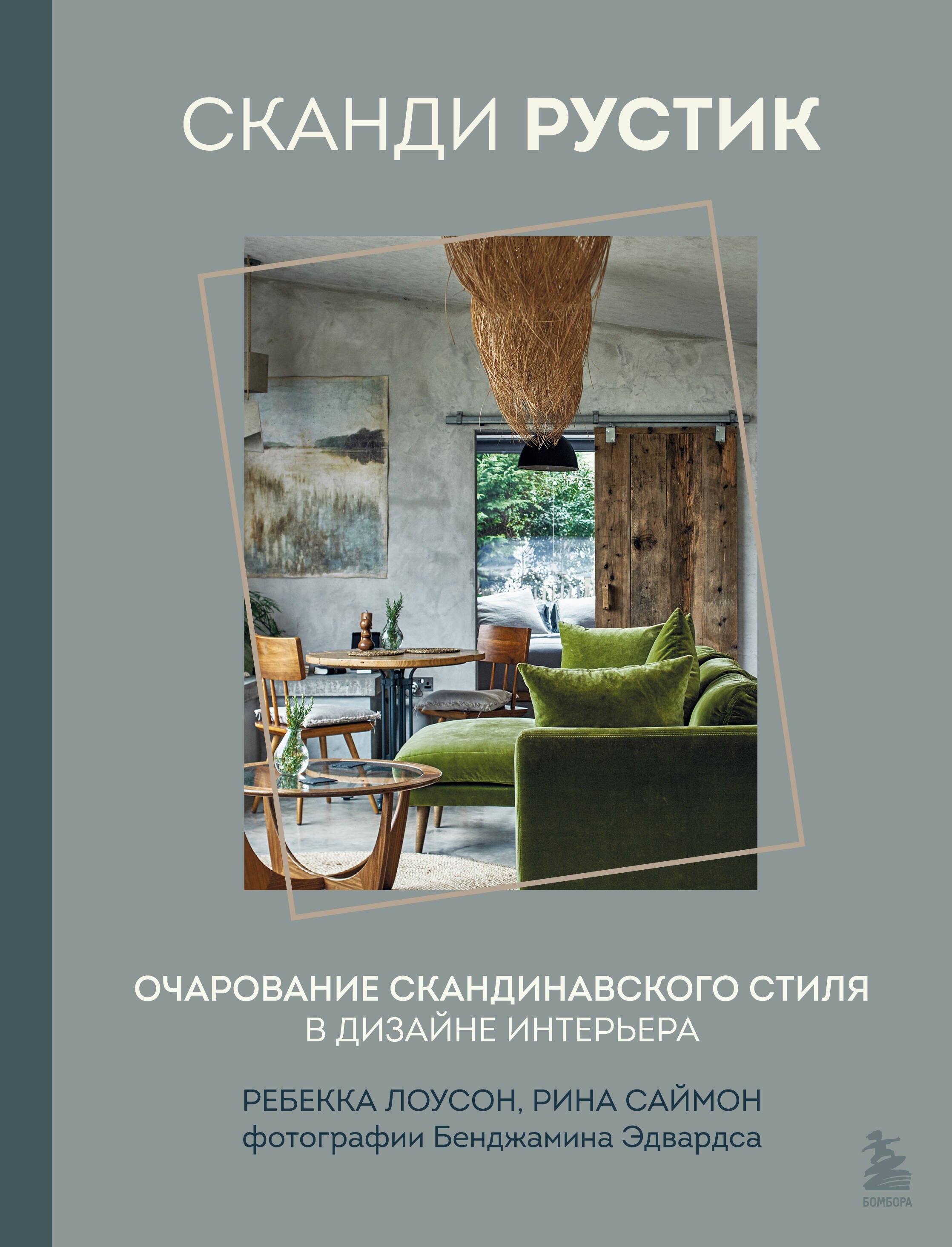 Дизайн интерьера. Декор  Буквоед Сканди рустик. Очарование скандинавского стиля в дизайне интерьера