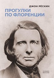 Прогулки по Флоренции