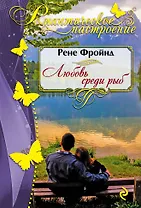 Любовь среди рыб