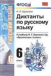 Диктанты по русскому языку. 6 класс: к учебникам М.Т. Баранова и др. "Русский язык. 6 класс", М.М. Разумовской и др. "Русский язык. 6 класс".../ 5-е