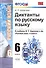Диктанты по русскому языку. 6 класс: к учебникам М.Т. Баранова и др. "Русский язык. 6 класс", М.М. Разумовской и др. "Русский язык. 6 класс".../ 5-е - 0