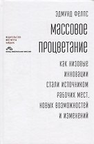 Массовое процветание Как низовые инновации стали источником рабочих мест… (Фелпс)