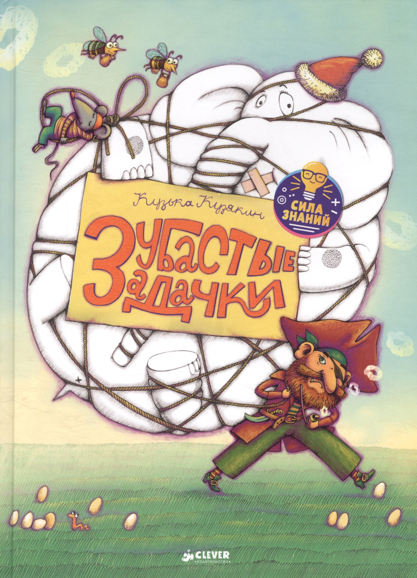 

Нескучные уроки математики. Зубастые задачки