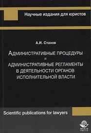 Административные процедуры и административные регламенты в деятельности органов исполнительной власти