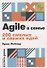 Agile в семье: 200 смелых и свежих идей - 0