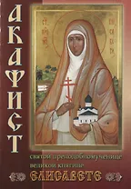 Акафист святой преподобномученице Великой Княгине Елисавете (м)