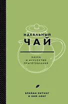 Идеальный чай. Наука и искусство приготовления