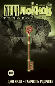 Ключи Локков. Том 2. Головоломка