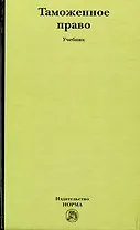 Таможенное право: учебник