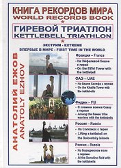 Книга рекордов мира. Гиревой триатлон. На Эйфелевой башне с гирей. На башне Бурдж-Халифа в ОАЭ с гирями. В племени воинов Савау с гирями. На Соловецких островах с гирей. В Антониево-Сийском монастыре с гирей. На Бородинском поле с гирями (на русском и ан