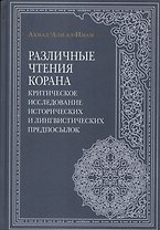 Различные чтения Корана. Критическое исследование исторических и лингвистических предпосылок