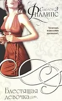 Блестящая девочка
