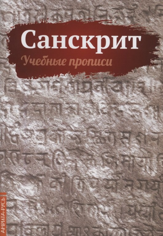   Буквоед Санскрит. Учебные прописи