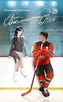 Обжигающий лед