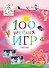 100 весёлых игр. Сказки - 0
