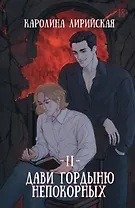 Дави гордыню непокорных. Том II