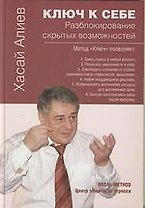 Ключ к себе.Разблокирование скрытых возможностей