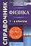 Физика. Cправочник. 7-9 классы. Издание седьмое, переработанное и дополненное. ФГОС - 0