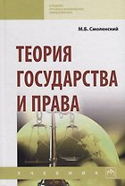 Теория государства и права. Учебник