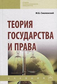 Теория государства и права. Учебник