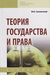 Теория государства и права. Учебник