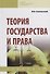 Теория государства и права. Учебник - 0