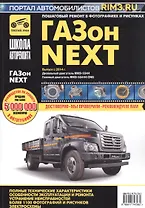 ГАЗон NEXT выпуск с 2014 г. Дизельный двигатель ЯМЗ-5344, газовый двигатель ЯМЗ-53444 CNG. Руководство по эксплуатации, техническому обслуживанию и ремонту в фотографиях