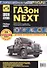 ГАЗон NEXT выпуск с 2014 г. Дизельный двигатель ЯМЗ-5344, газовый двигатель ЯМЗ-53444 CNG. Руководство по эксплуатации, техническому обслуживанию и ремонту в фотографиях - 0