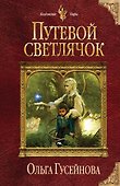 Путевой светлячок - 0