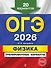 ОГЭ-2026. Физика. Тренировочные варианты. 20 вариантов - 0