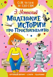 Маленькие истории про Простоквашино