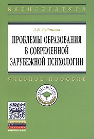 Проблемы образования в современной зарубежной психологии: Учебное пособие