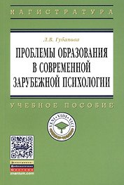 Проблемы образования в современной зарубежной психологии: Учебное пособие